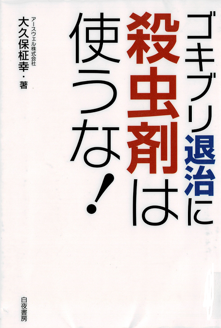 ゴキブリ退治に殺虫剤は使うな！