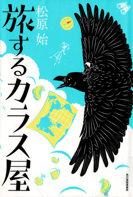 旅するカラス屋