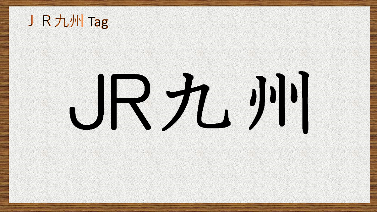 ＪＲ九州