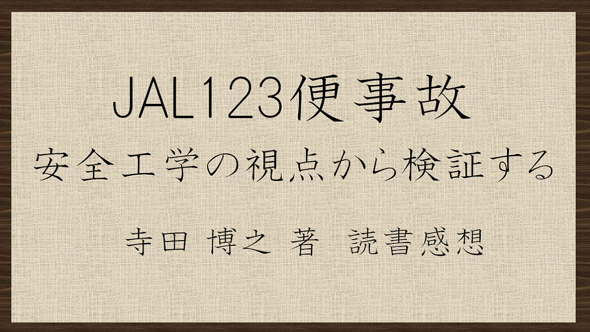 JAL123便事故　安全工学の視点から検証する　寺田博之著　読書感想