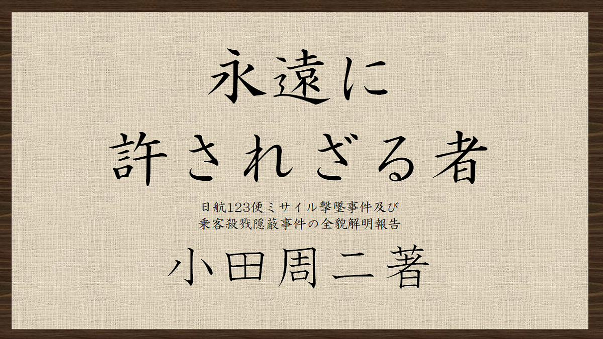 もうひとつの事故調査報告書「永遠に許されざる者」　小田周二 著　読書感想