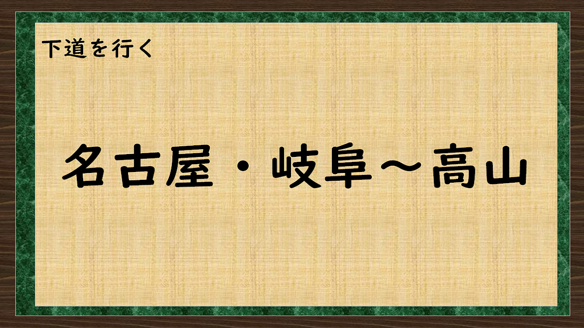 一般道（無料）で名古屋・岐阜～高山