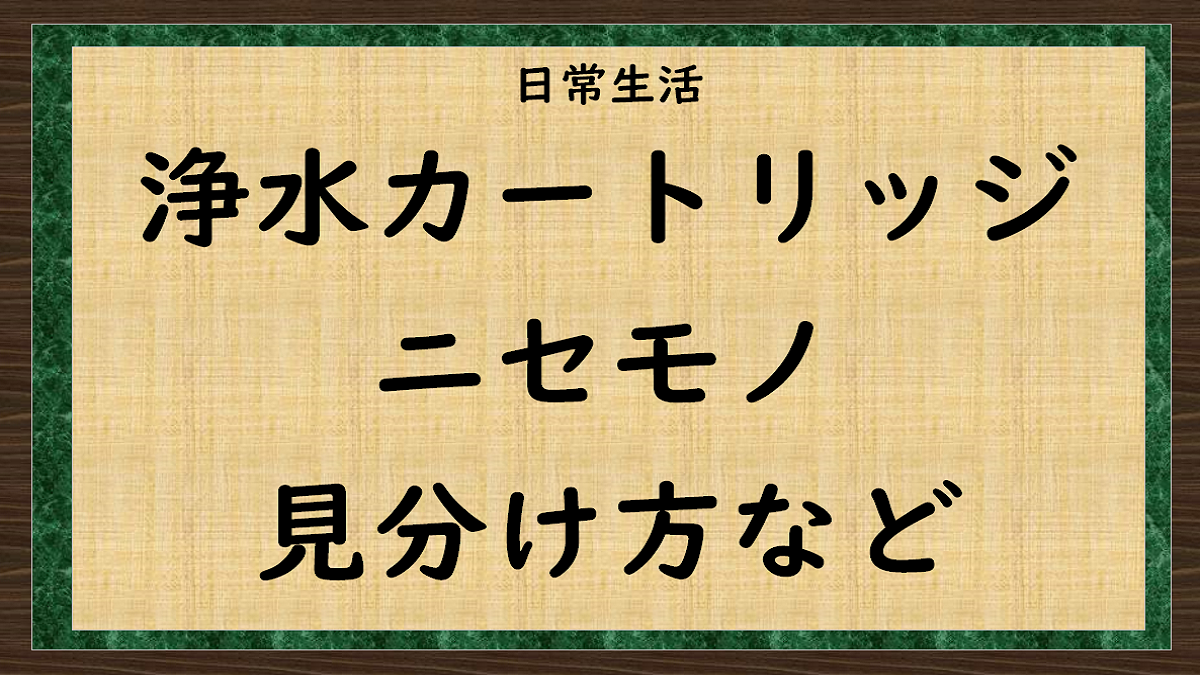 浄水器カートリッジの偽物の見分け方
