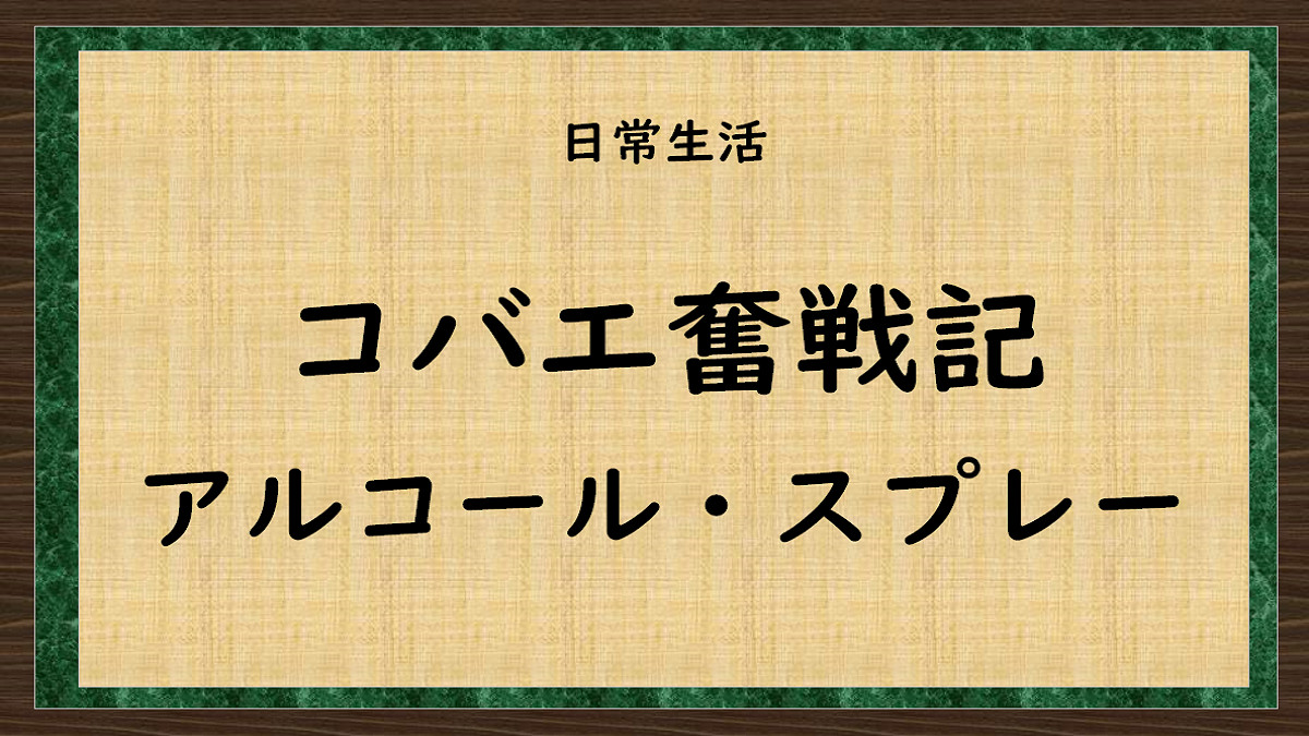 コバエ退治　アルコールスプレー