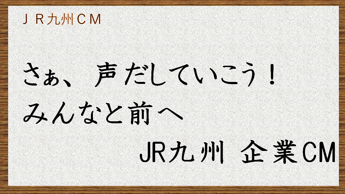 さぁJR 九州、 声だしていこう。みんなと前へ