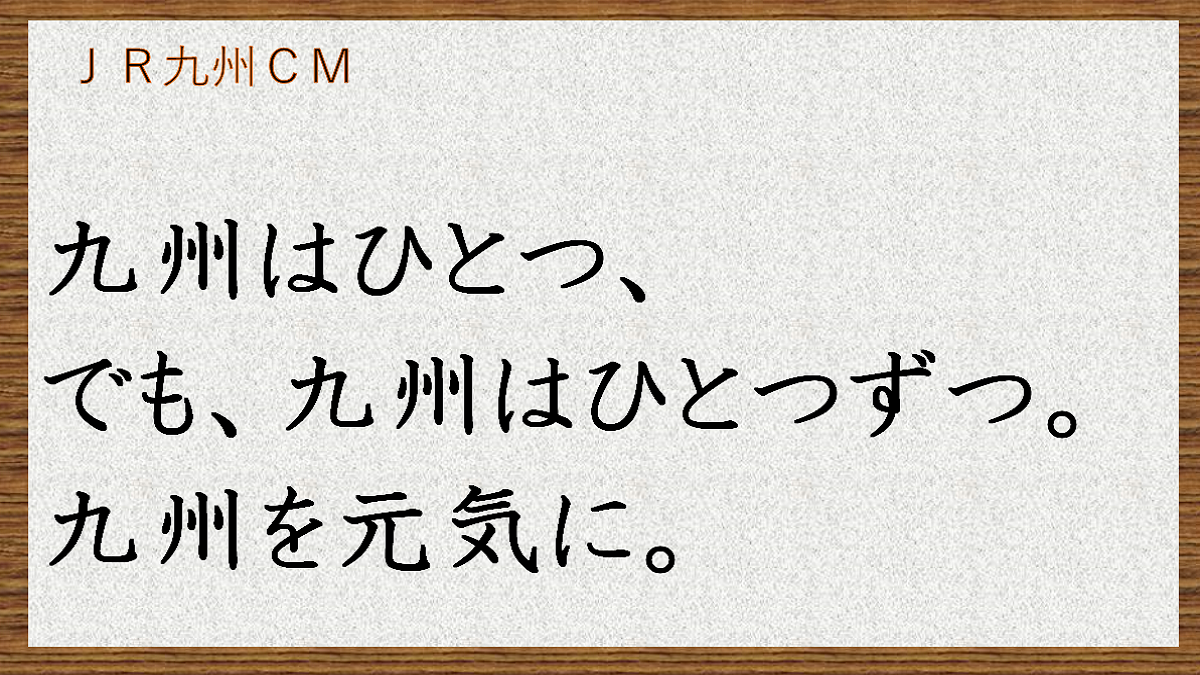 九州を元気に　JR九州　CM