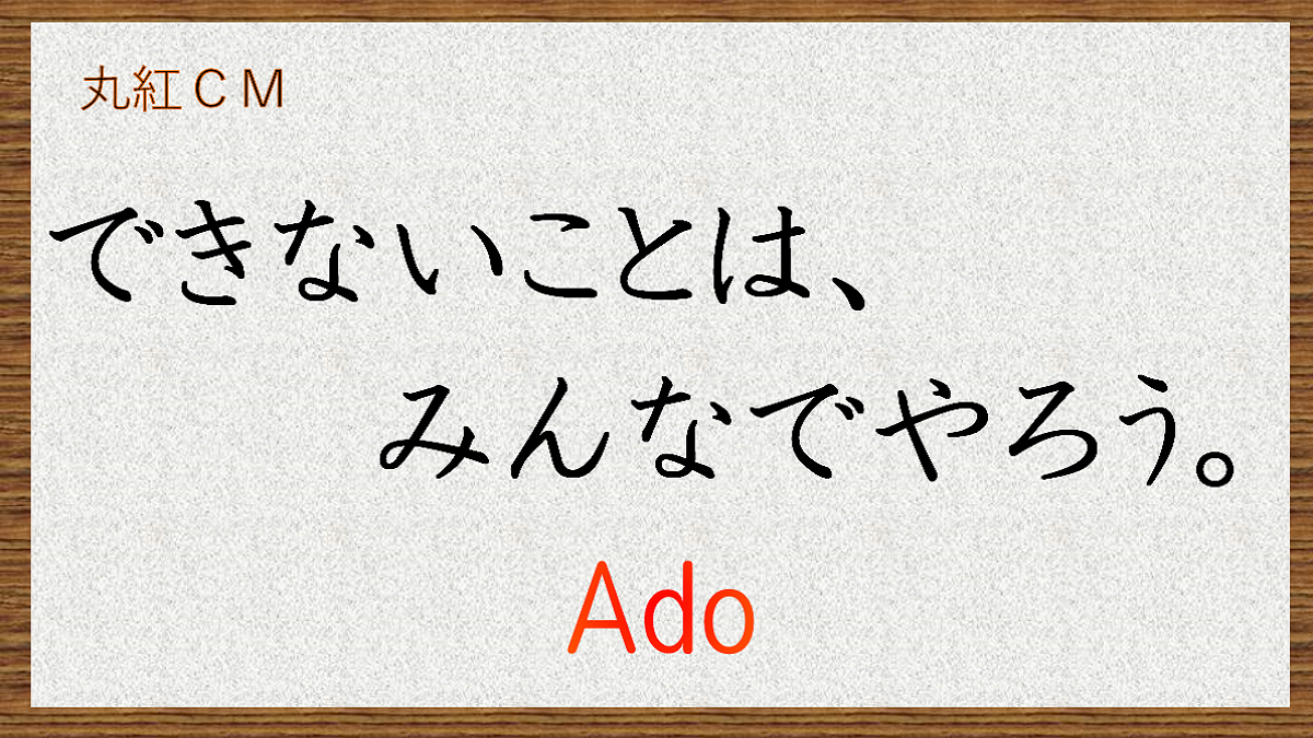 できないことはみんなでやろう　丸紅　Ado