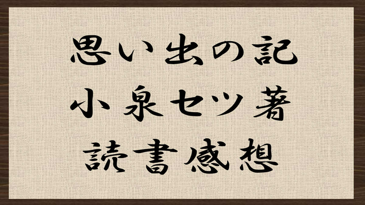 面出の記　小泉セツ　読書感想