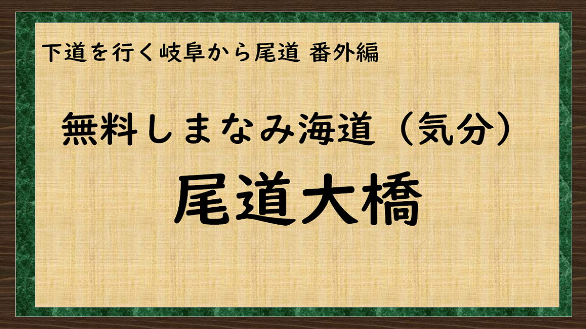 無料！しまなみ海道尾道大橋