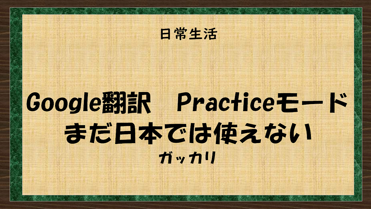 Google翻訳　プラクティス・モードは日本ではまだ使えない