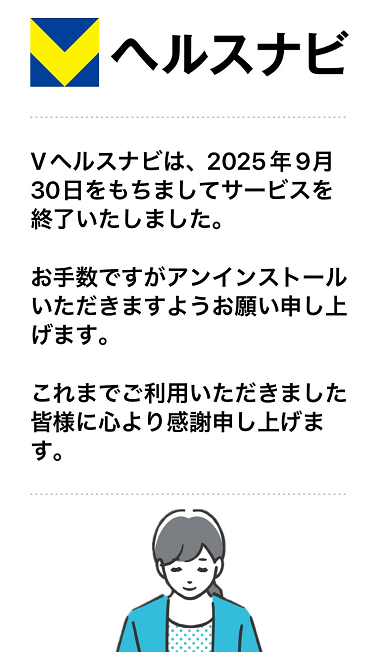 Vヘルスナビ閉鎖のご案内