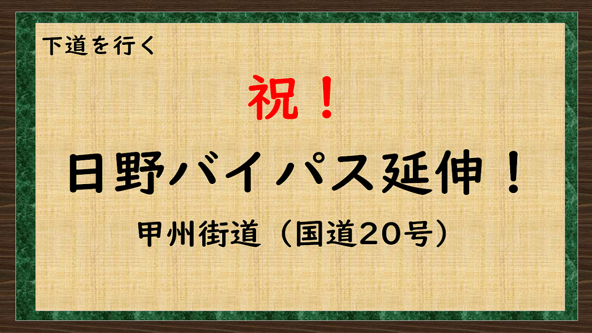 国道20号甲州街道　日野バイパスう延伸