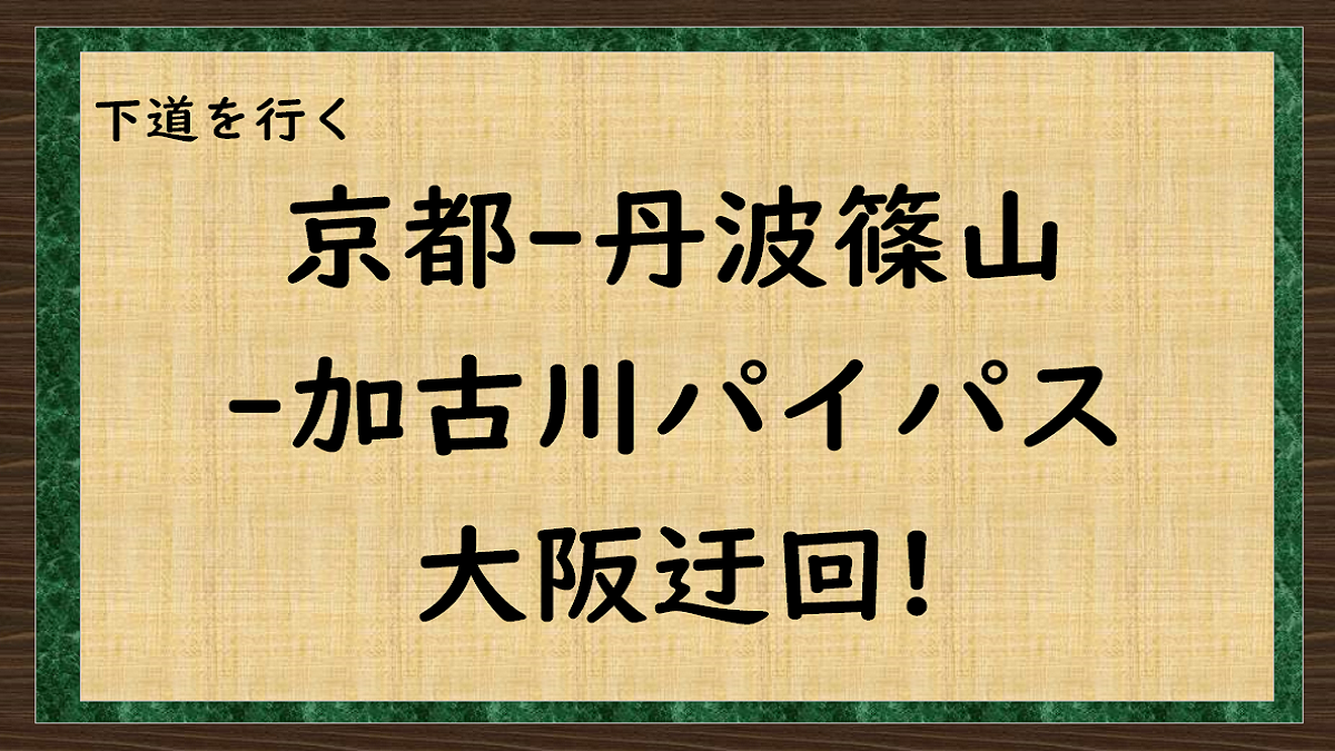 大阪迂回！京都-丹波篠山-加古川バイパス