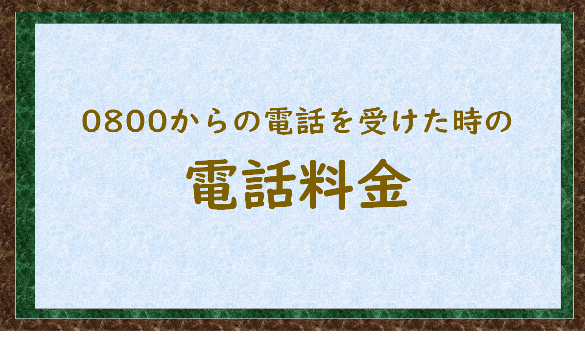 0800から電話を受けた時の電話料金