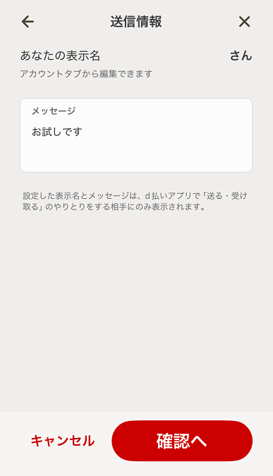 d払い 送信情報