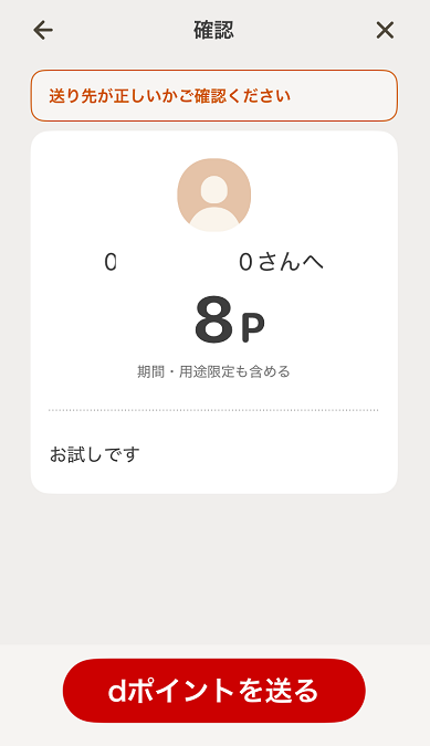 d払い送付　確認画面