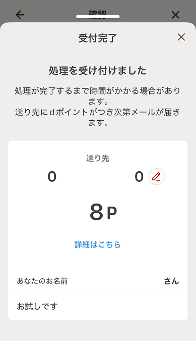d払い 送付 受付完了