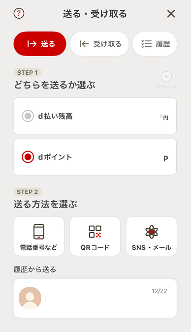 d払い 送金 送る受け取る