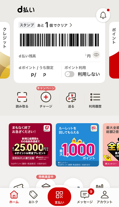 d払いホーム画面