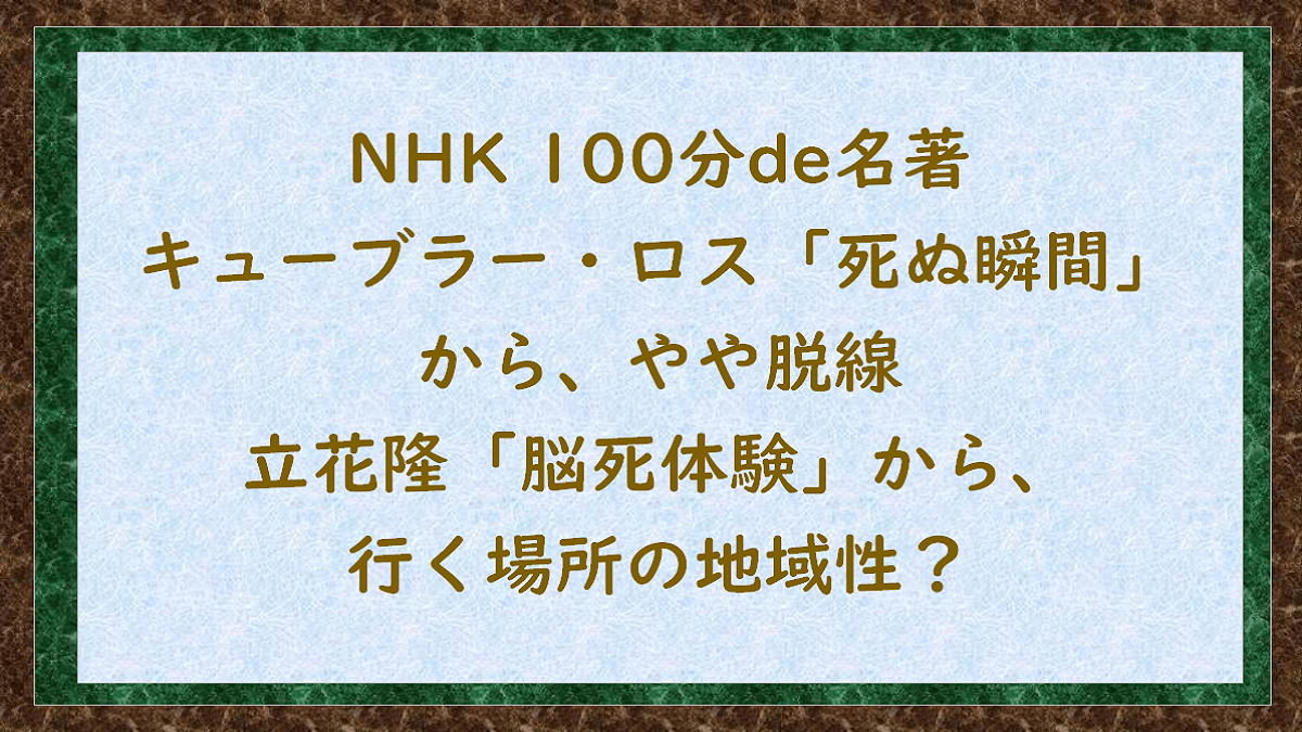 立花隆「脳死体験」から、行く場所の地域性？