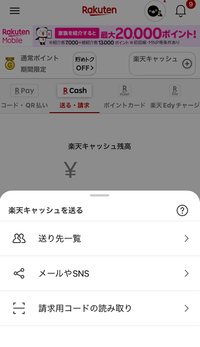 楽天キャッシュを送る