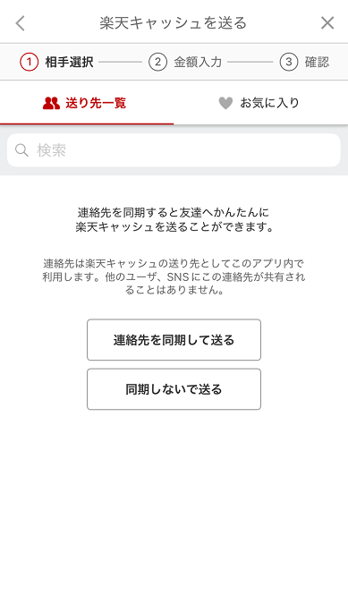 楽天キャッシュを送る　送り先一覧