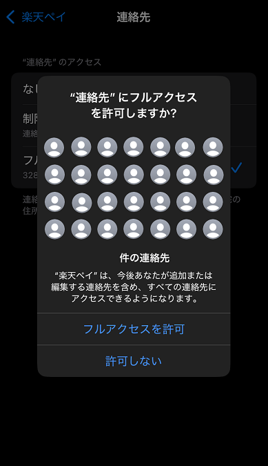 フルアクセス許可