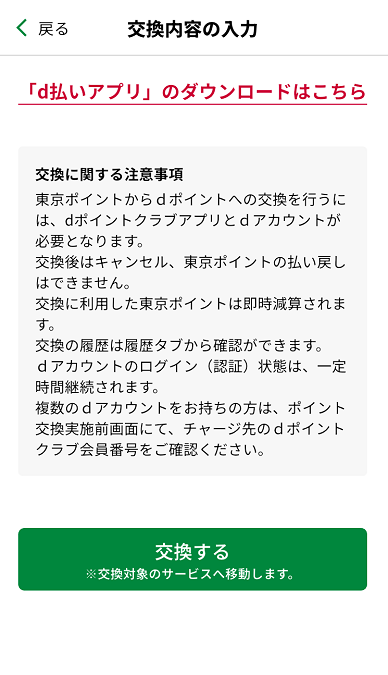 東京アプリのポイント交換ボタン