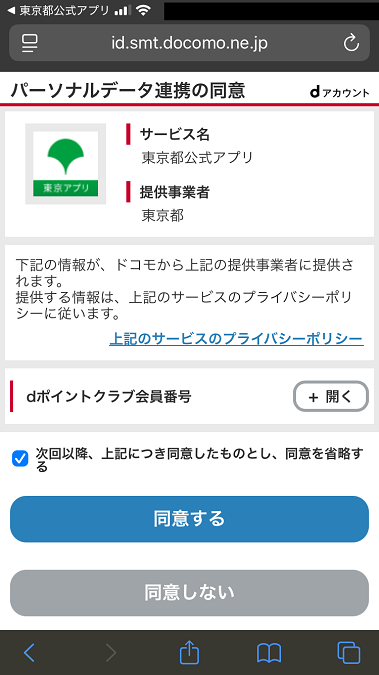 パーソナルデータ連携の同意