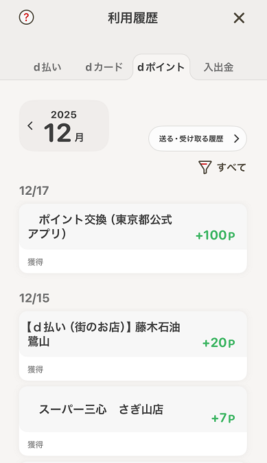 d払い 利用履歴画面