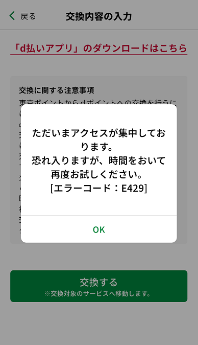 東京アプリ　ポイント交換　アクセス集中　やり直し