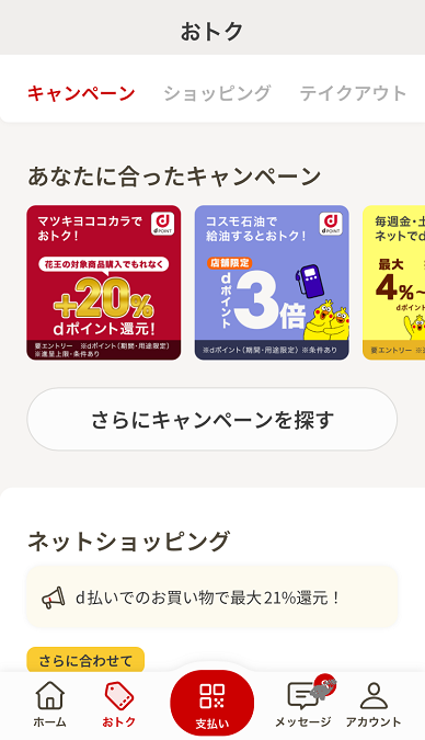 あなたに合ったキャンペーン