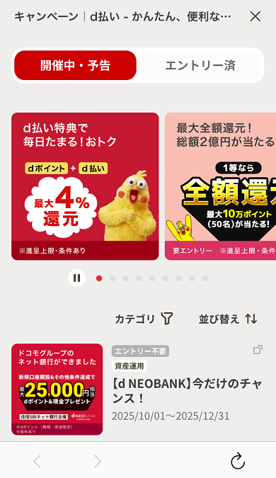 ｄ払いキャンペーン一覧の画面