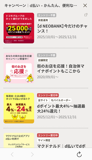 ｄ払いキャンペーン一覧の画面