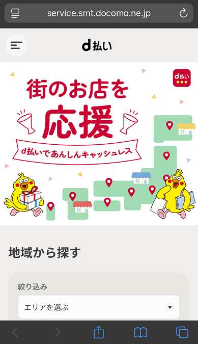 街のお店を応援　画面