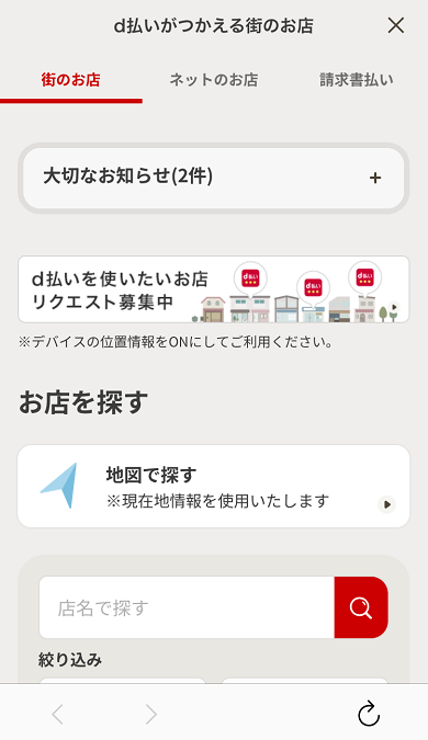 d払いがつかえる街のお店