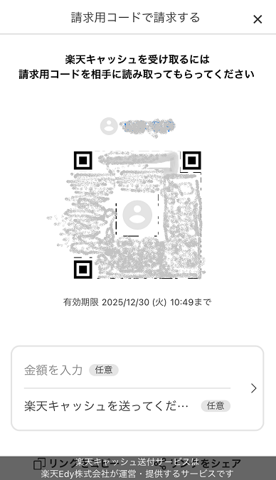 楽天キャッシュ-請求用コード