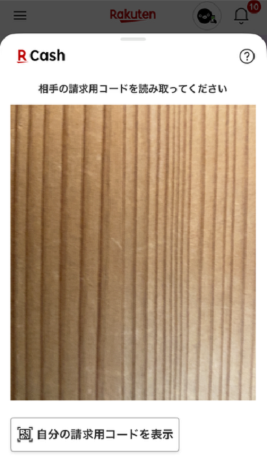 相手の請求用コードを読み取ってください