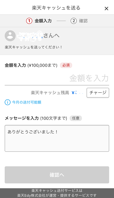 楽天キャッシュを送る－金額入力