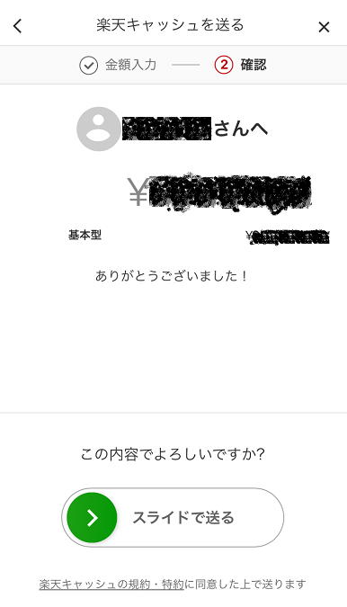 楽天キャッシュ－メールやSNSで送る－LINE－確認