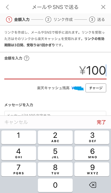 楽天キャッシュ－メールやSNSで送る