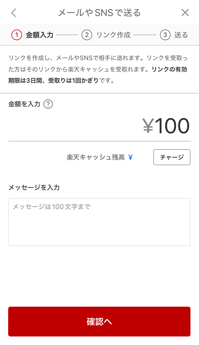 楽天キャッシュ－メールやSNSで送る－リンクを作成