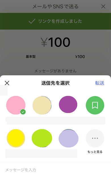 楽天キャッシュ－メールやSNSで送る－送信先を選択