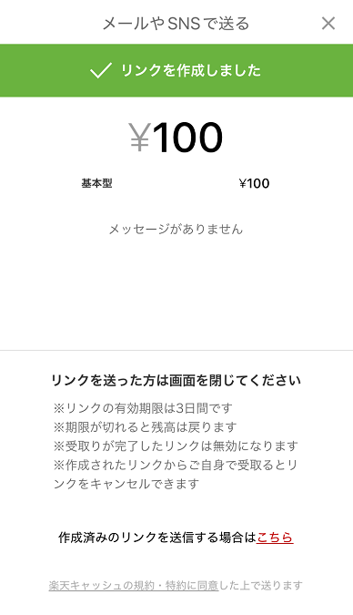楽天キャッシュ－メールやSNSで送る－リンクを作成しました