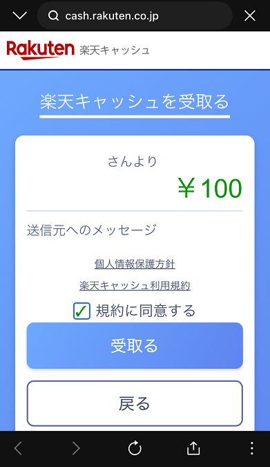 楽天キャッシュ－メールやSNSで送る－LINE－楽天キャッシュを受取り確認