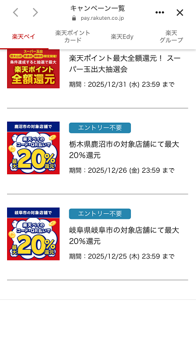 楽天ペイ　キャンペーン一覧