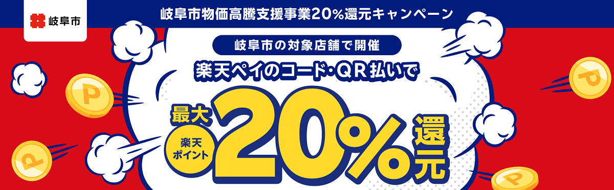 楽天ペイ　20％還元キャンペーン