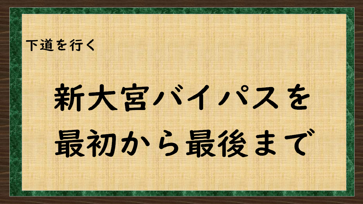 新大宮バイパスを最初から最後まで