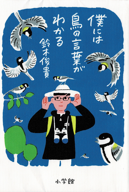 僕には鳥の言葉がわかる　鈴木 俊貴著