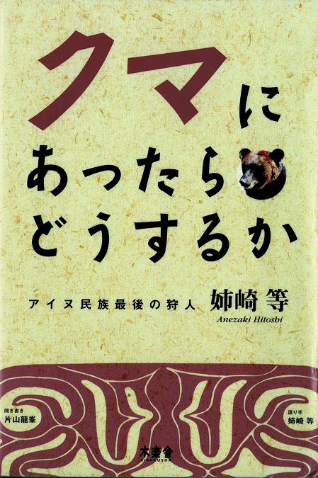 クマにあったらどうするか　アイヌ民族最後の狩人　語り手　姉崎 等　聞き手 片山 龍峯　読書感想